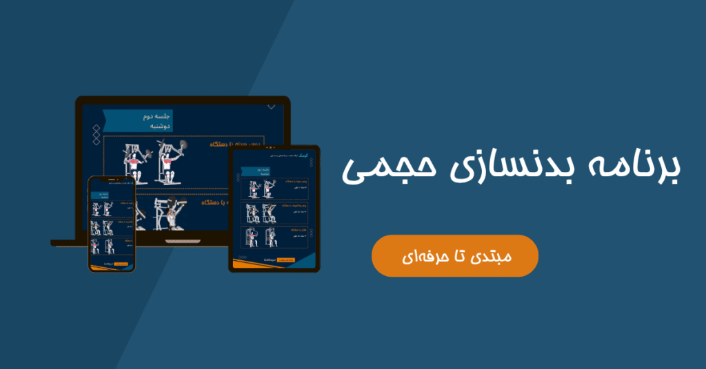 برنامه بدنسازی حجمی